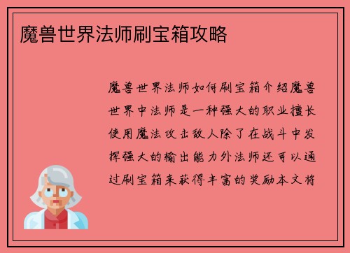 魔兽世界法师刷宝箱攻略