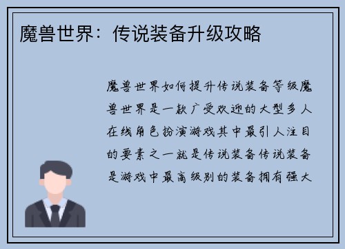 魔兽世界：传说装备升级攻略