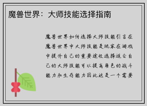 魔兽世界：大师技能选择指南