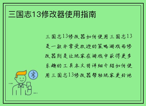 三国志13修改器使用指南