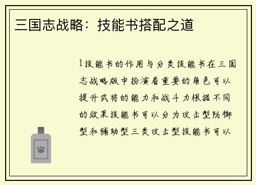 三国志战略：技能书搭配之道